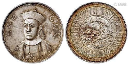 “光绪乙酉年造”光绪皇帝朝服像臆造银币/PCGS MS63