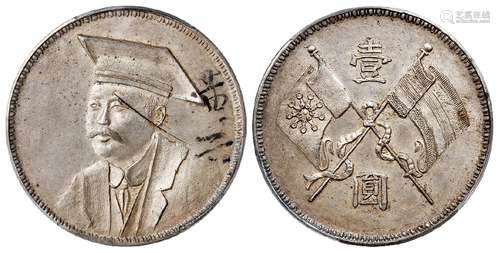 黄兴像背双旗壹圆臆造银币/PCGS Mint Error MS62