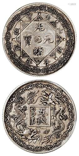 “庚子年造”山东官银光绪元宝五钱臆造银币/PCGS MS61