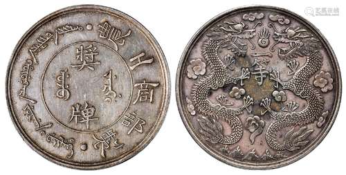 清代农工商部制一等奖牌/PCGS AU55