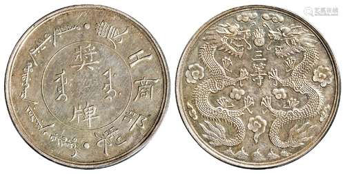 清代农工商部制三等奖牌/PCGS AU Details92