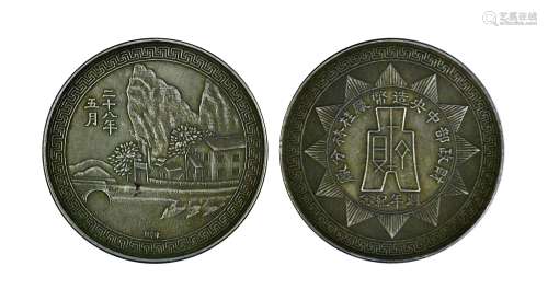 民国 财政部中央造币厂桂林分厂纪念章一枚,初打