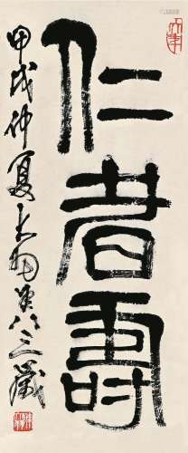 陈大羽 （1912～2001） 甲戌（1994）年作 篆书