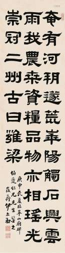 伊立勋 庚申（1920）年作 隶书