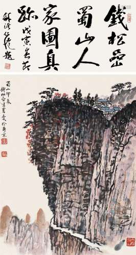 钱松嵒 蜀山印象