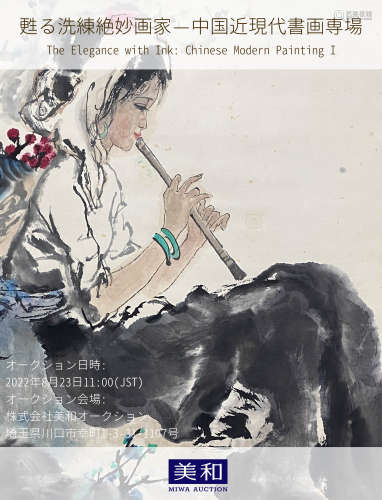 三、墨緣頌雅--中國近現代書畫專場