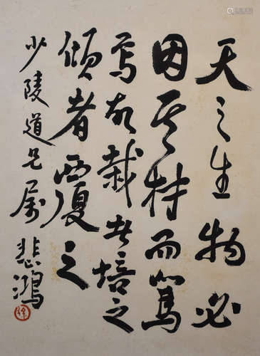 徐悲鴻 書法 水墨紙本鏡框