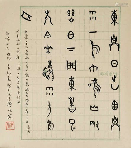 董作賓 書法 水墨紙本鏡框