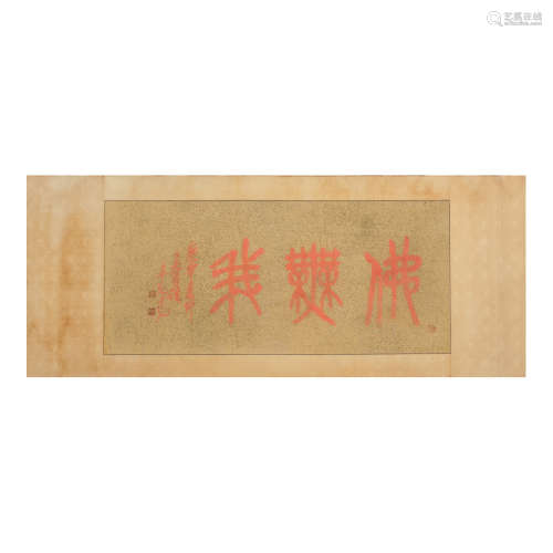 Wu Changshuo (1844-1927) calligraphy,Buddha religious doctri...