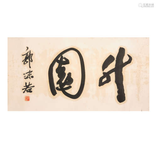 Guo Moruo (1892 - 1978) , Calligraphy in Caoshu ,Bamboo Gard...