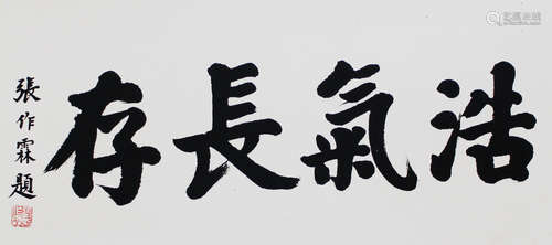 张作霖 书法 纸本镜片