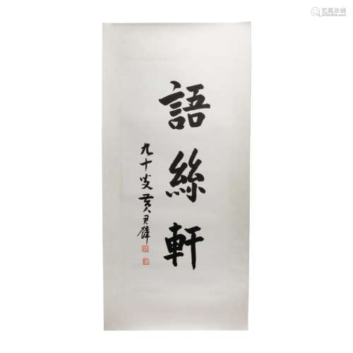 HUANG JUN BI, CHINESE CALLIGRAPHY SCROLL