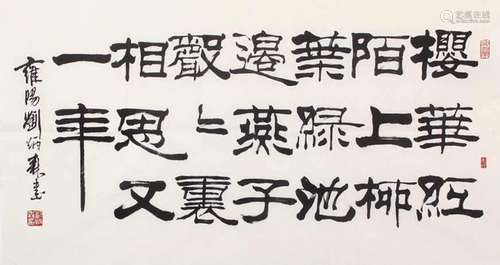 劉炳森 隸書中堂