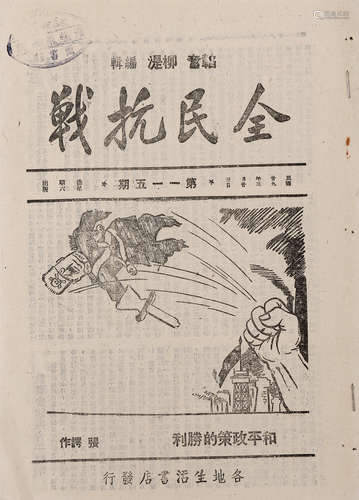 1940年 全民抗战 纸本