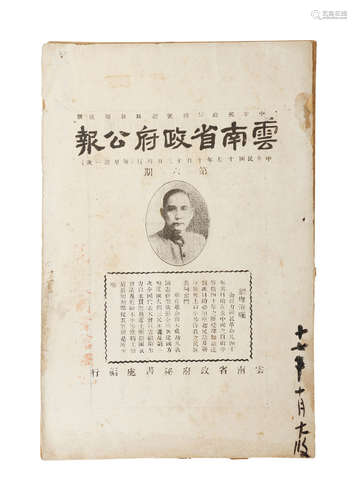 1928年 《云南省政府公报》第六期 纸本