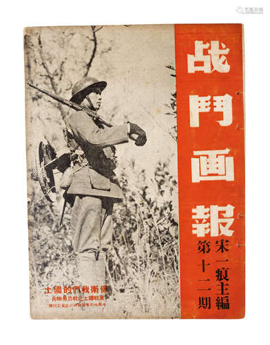 1937年 宋一痕主编《战斗画报》第十二期 纸本