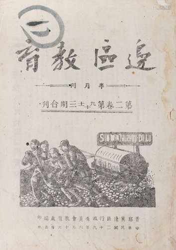 1940年 《边区教育》三期合刊 纸本