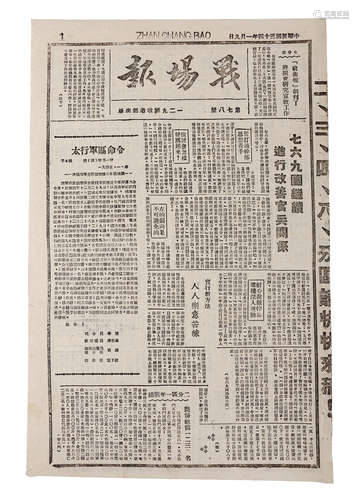 民国 1945年1月9日《战场报》 纸本