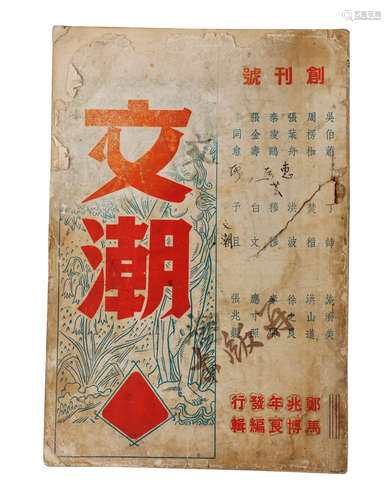 民国 1944年《文潮》创刊号 纸本