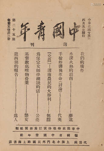 1924年 《中国青年（二十五期）》 纸本一册