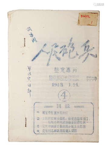 1948年人民炮兵整党专刊（四） 纸本