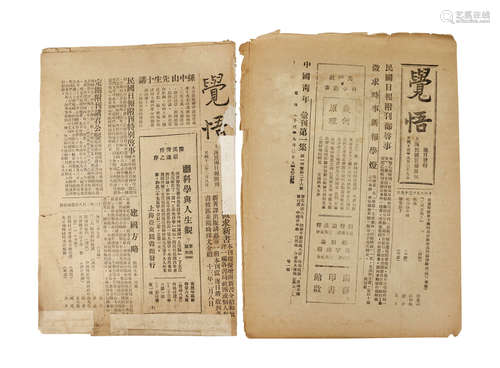 1924年 《觉悟》两份 纸本