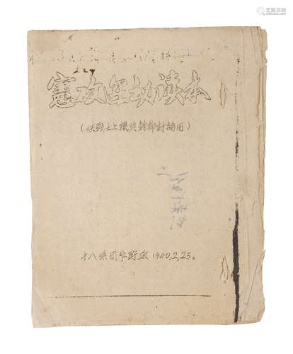 1940年 《宪政运动读本》 纸本一册