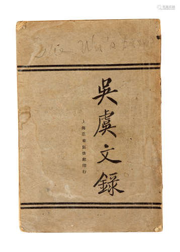 1923年 《吴虞文録》 纸本一册