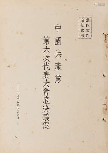 1928年 《中共第六次代表大会底决议案》 纸本一册