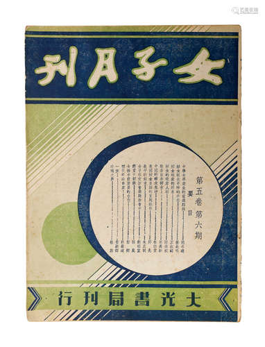 1937年 《女子月刊》第五卷第六期 纸本