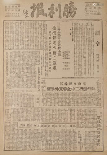 1949年 胜利报 纸本