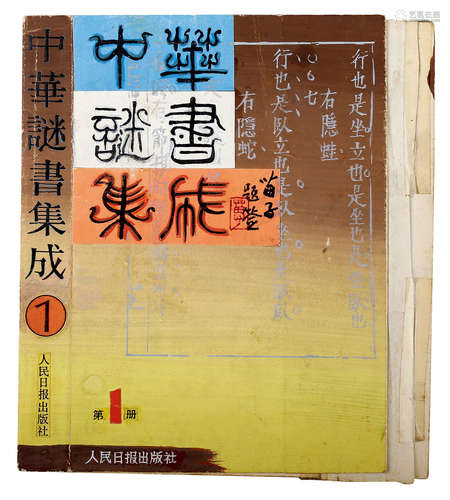 黄苗子题字手稿设计原稿 纸本