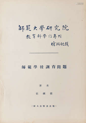 张鍾郁著 师大研究院教育 科学专刊 纸本