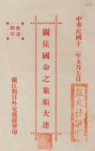 1923年 《关系国命之旅顺大连》 纸本一册