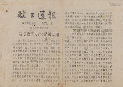 1948年 政工通报四页 纸本