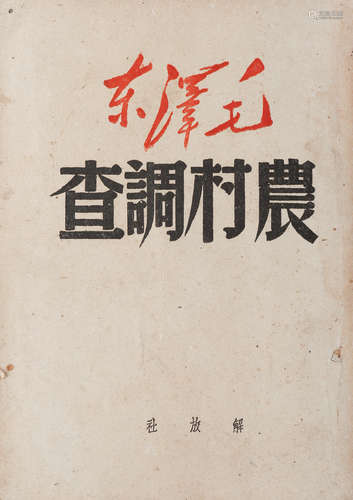 1949年5月 《农村调查》解放社 纸本