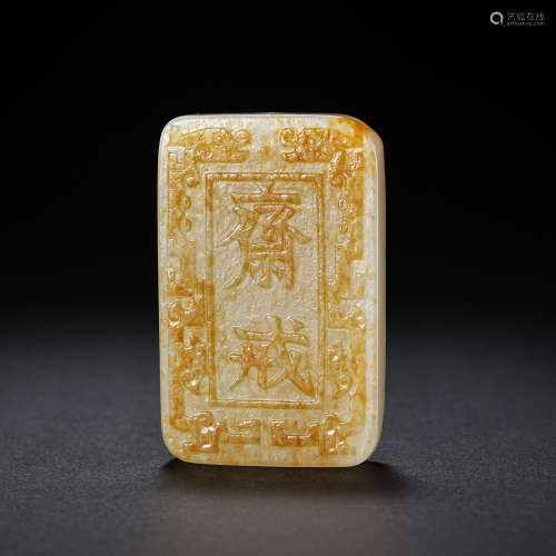 CHINESE QING DYNASTY HETIAN JADE FASTING PLAQUE
