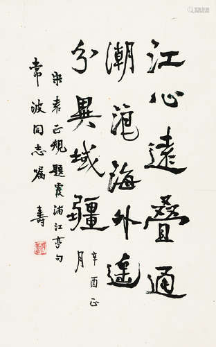 （1906-1994） 游　寿 行书 立　轴　水墨纸本