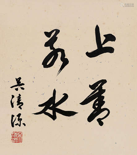 （1914-2014） 吴清源 行书“上善若水” 卡　板　水墨纸本