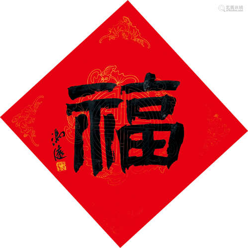 冯远  福字  镜心