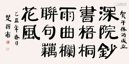 楚图南  书法横幅  镜心