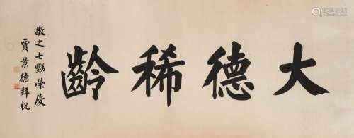 JIA JINGDE (1880-1960)  Calligraphy horizontal scroll