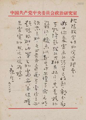 KANG SHENG (1898-1975)   Letter to Shenyang Palace Museum