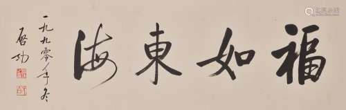 QI GONG (1912-2005)  Calligraphy in Running Script