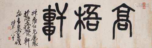 WU CHANGSHUO (1844-1927)  Studio Name in Seal Script