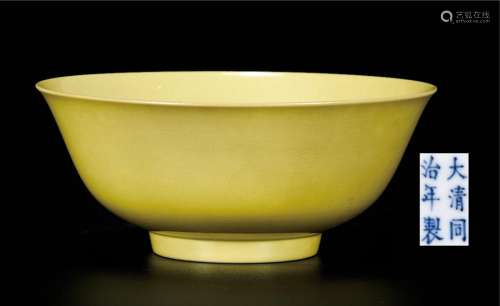 黄釉碗 早期购于北京大羿拍卖公司
