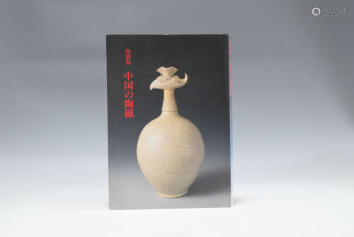 1994年 东京国立博物馆出版《中国的陶瓷特别展》