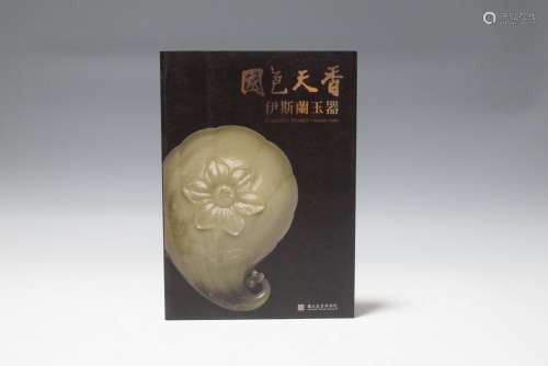 2007年 台北故宫出版《国色天香--伊斯兰玉器》