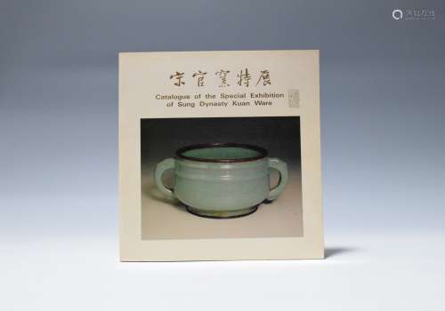 1999年 台北故宫出版《宋官窑特展图录》