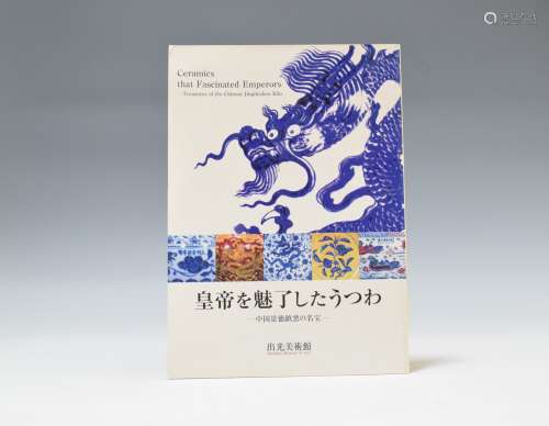 2003年 日本出光美术馆 出版《中国景德镇窑的名宝-令皇帝着迷的瓷...